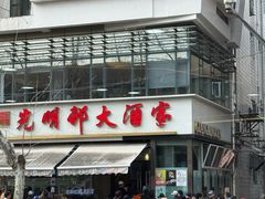 -光明邨大酒家(淮海路店)