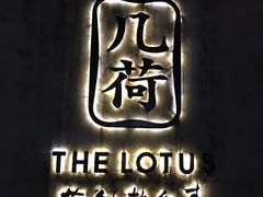 -几荷·恰似故人来(秀水广场店)