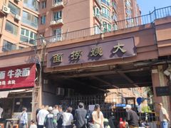 -大姨捞面(新安花园店)