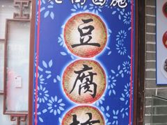 IMG_0861-老街西施豆腐坊(方浜中路店)