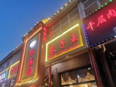 -华盛园卷子王农家菜水库鱼