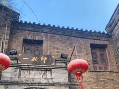 -一颗印(懋庐店)