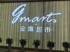 -金鹰超市(国际购物中心新街口店)