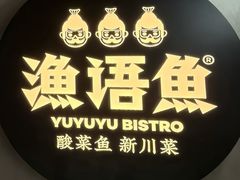 -渔语鱼新川菜Bistro(万象天地店)