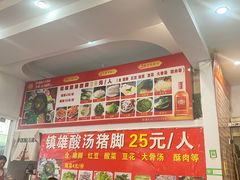 -镇雄酸汤猪脚(钻石广场分店)