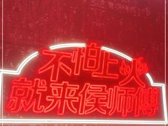 -侯师傅热炒店(印象城店)