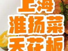 -南里山房·新淮扬菜(徐汇万科店)