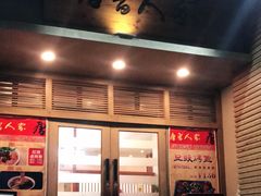 门面-唐晋人家(源深路店)