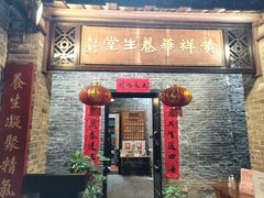-黄祥华养生堂·炖汤·营养蒸饭(岭南天地店)