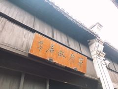 -乌镇东栅景区-茅盾故居