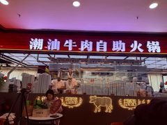 -魁牛·潮汕牛肉自助火锅(沈辽路万达店)