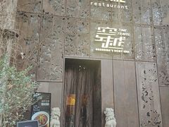 -穿越·外婆家(西溪天堂店)