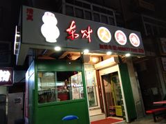 门面-东财大盘鸡(黑石礁店)