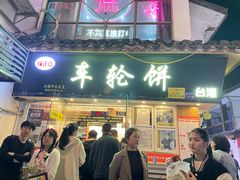 -味正点车轮饼可丽饼(南禅寺店)