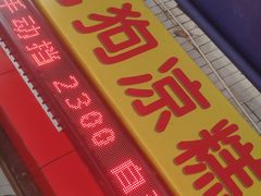 -好吃狗凉糕总店