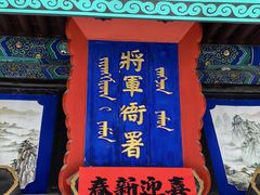-内蒙古将军衙署博物院