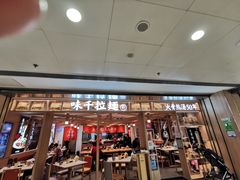 门面-味千拉面(双井店)