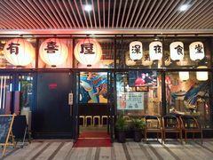 门面-有喜屋·深夜食堂(环宇荟店)