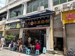 -熊氏牛羊杂粉(龙眼井总店)