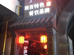 门面-窄巷子陕菜馆·地道陕西菜(粉巷店)