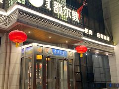 门面-额尔敦传统涮(腾飞北路店)