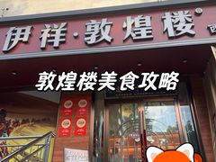 -伊祥·敦煌楼