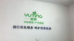 -煜婷产后恢复中心(印象生活广场店)