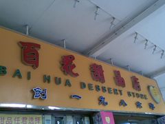 门面-百花传统甜品店(原址店)