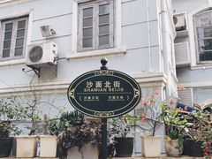 门面-火车头法国西餐厅