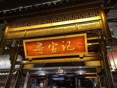 -寻宝记绍兴菜(鲁迅路店)