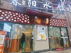 门面-春阳水饺(香槟广场店)