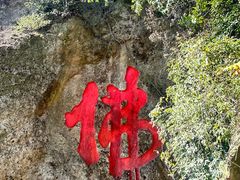 -大慈岩风景区