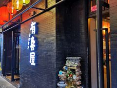 门面-有喜屋·烧鸟·居酒屋(三钢里店)