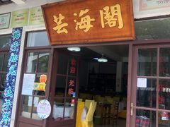 门面-芸海阁·农家私房菜(沙家浜景区出口店)