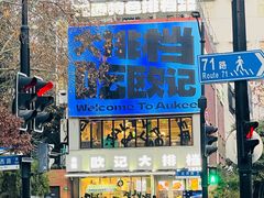 门面-欧记大排档·江西景德菜(上海首店)