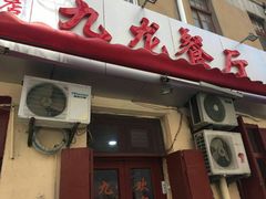 门面-九龙餐厅(大沽路店)