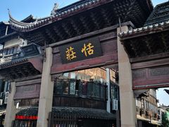 -张家港凤凰山景区恬庄古街