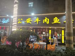 -廖记·公安牛肉鱼杂馆(郭茨口总店)