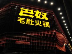门面-巴奴毛肚火锅(商城路店)