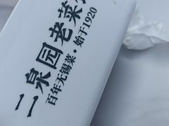 -二泉园老菜馆·百年无锡菜