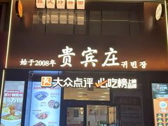-贵宾庄炸酱面·韩式料理(火炬八街店)