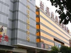 -广州白马服装市场
