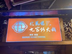 -化龙桥九宫格火锅(清水河店)