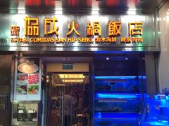 门面-協成海鮮火鍋(老店)