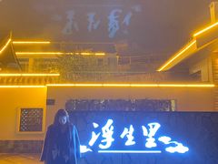 门面-石经寺