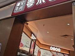 -宴全牛粤来越牛潮汕鲜牛肉火锅(海州万达广场店)