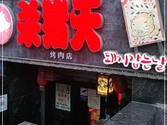 门面-杀猪天·韩国烤肉(铁路街第一分店)