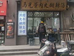 -马光荣肉丸糊辣汤(边东街店)