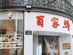 -百家鲜·杭帮菜