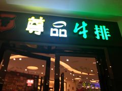 门面-尊品牛排(沙湾印象汇店)